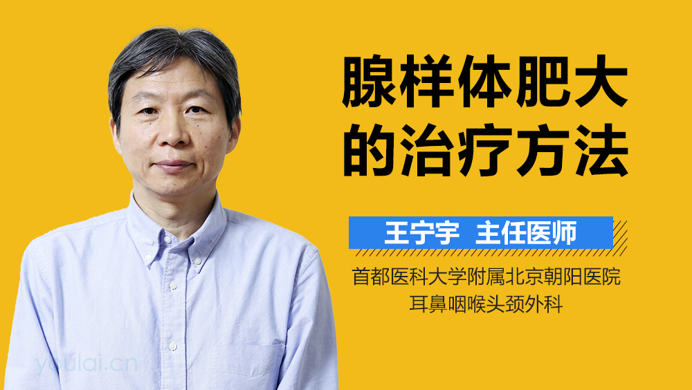 腺样体肥大的治疗方法