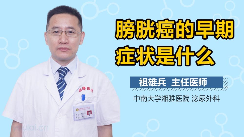 膀胱癌的早期症状是什么