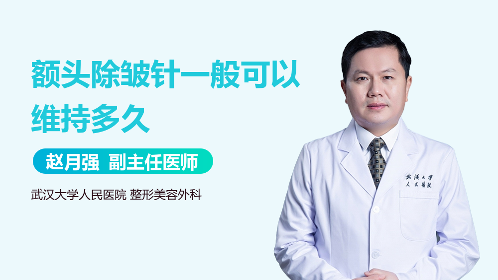 额头除皱针一般可以维持多久