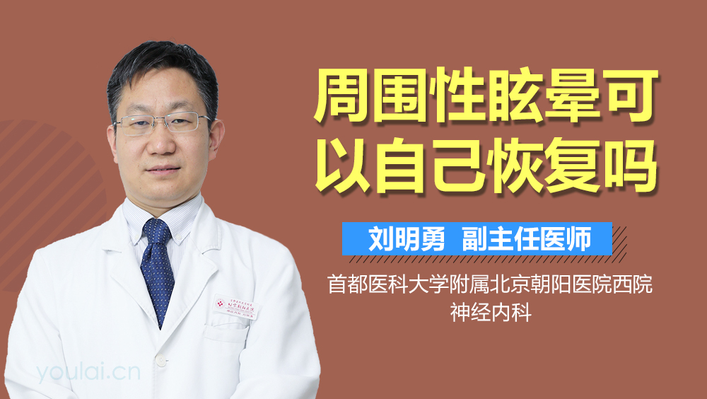 周围性眩晕可以自己恢复吗