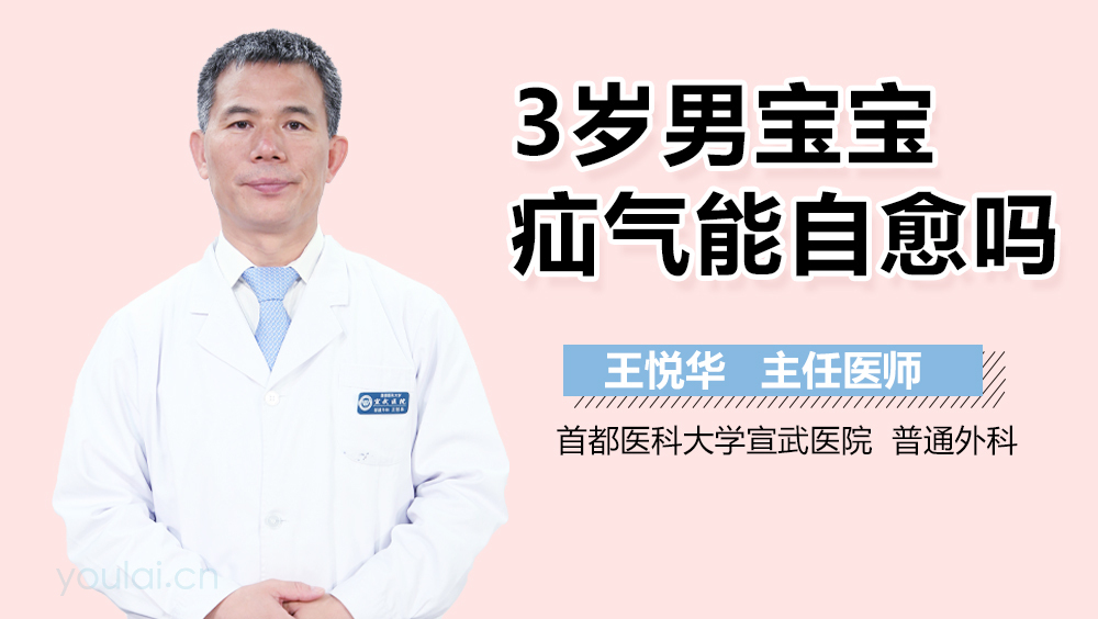 3岁男宝宝疝气能自愈吗