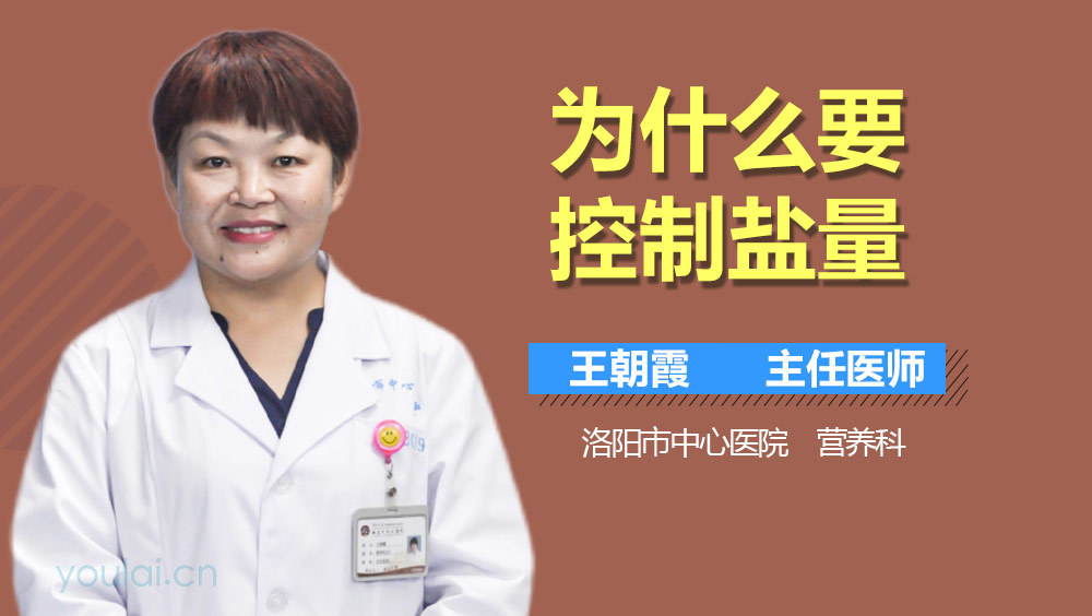 为什么要控制盐量