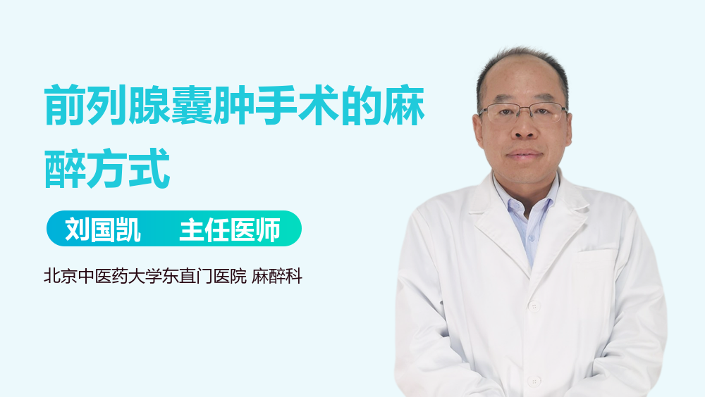 前列腺囊肿手术的麻醉方式