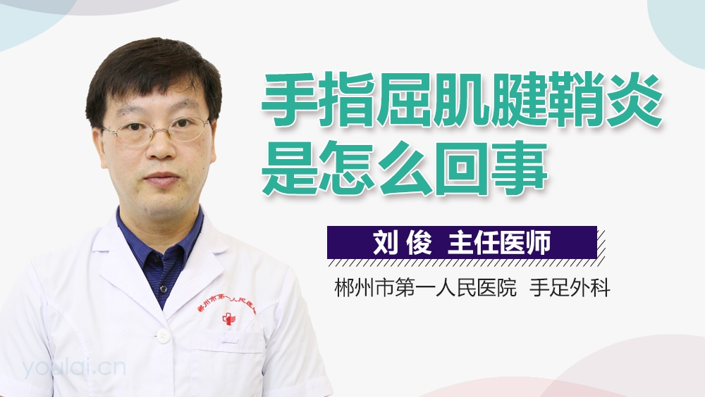 手指屈肌腱鞘炎是怎么回事