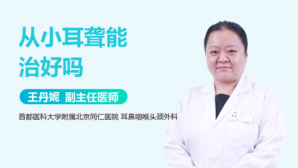 从小耳聋能治好吗