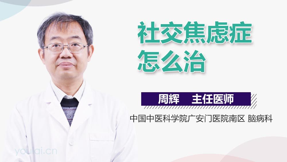 社交焦虑症怎么治