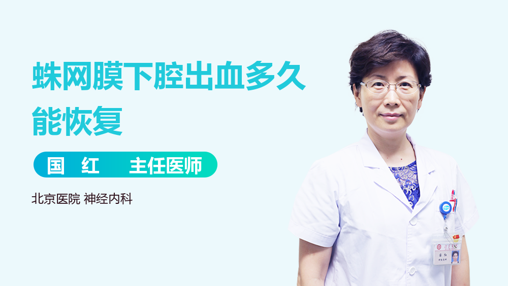 蛛网膜下腔出血多久能恢复