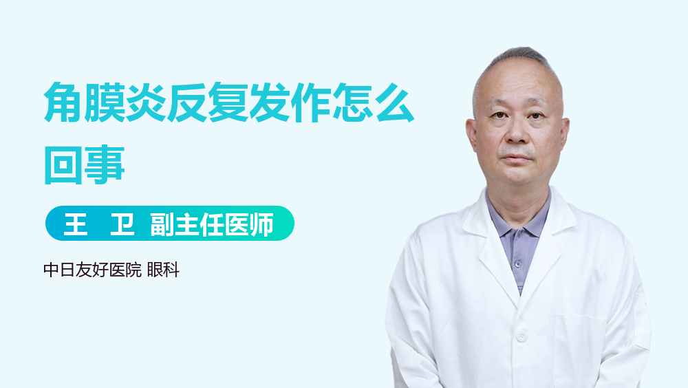 角膜炎反复发作怎么回事