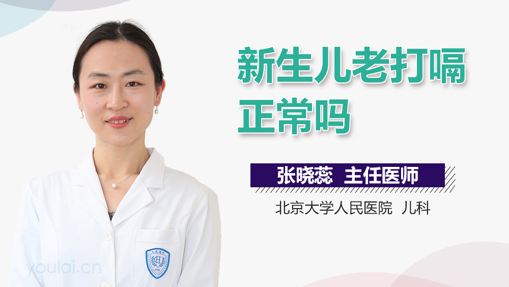 新生儿老打嗝正常吗