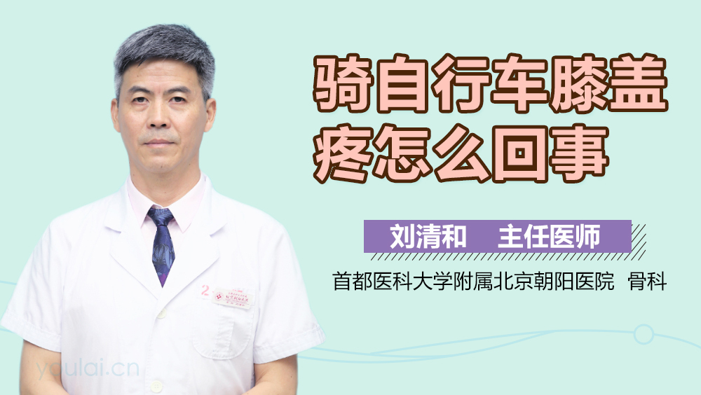 骑自行车膝盖疼怎么回事