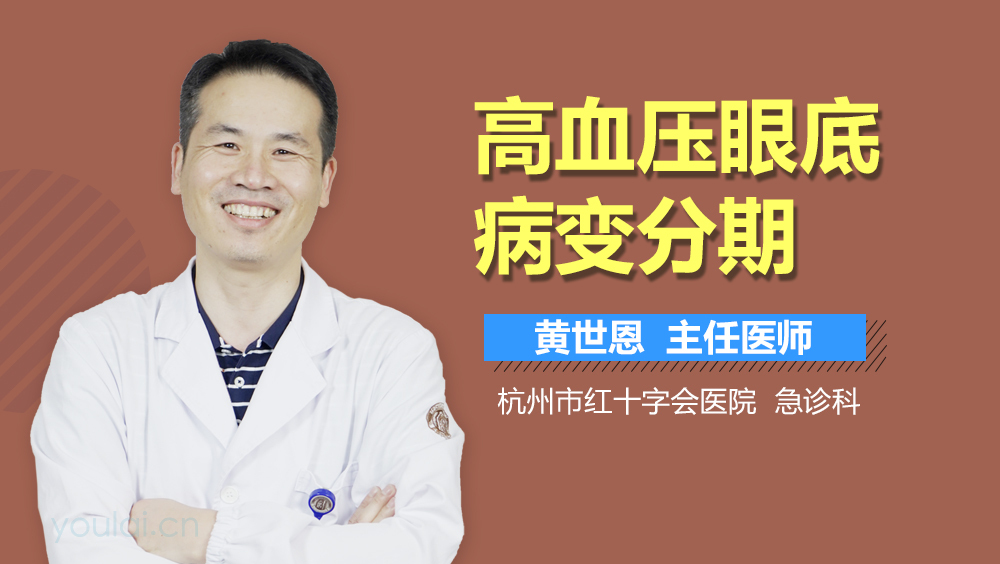 高血压眼底病变分期