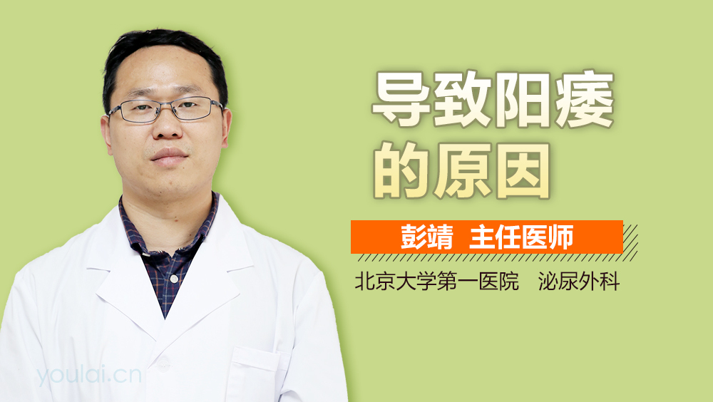 导致阳痿的原因