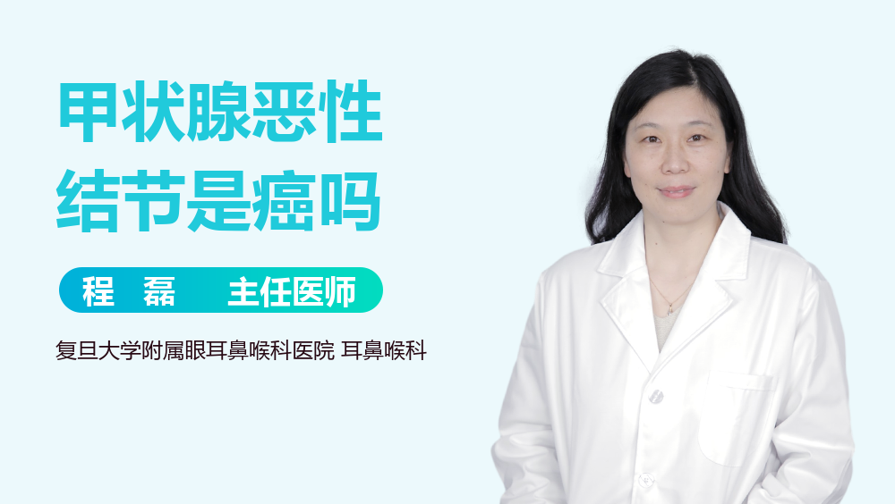 甲状腺恶性结节是癌吗