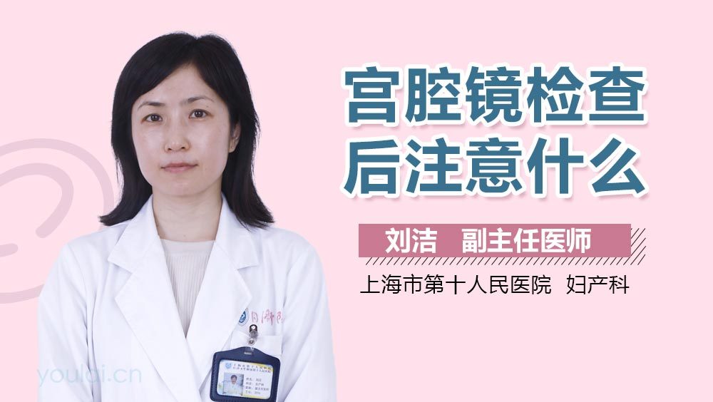 宫腔镜检查后注意什么