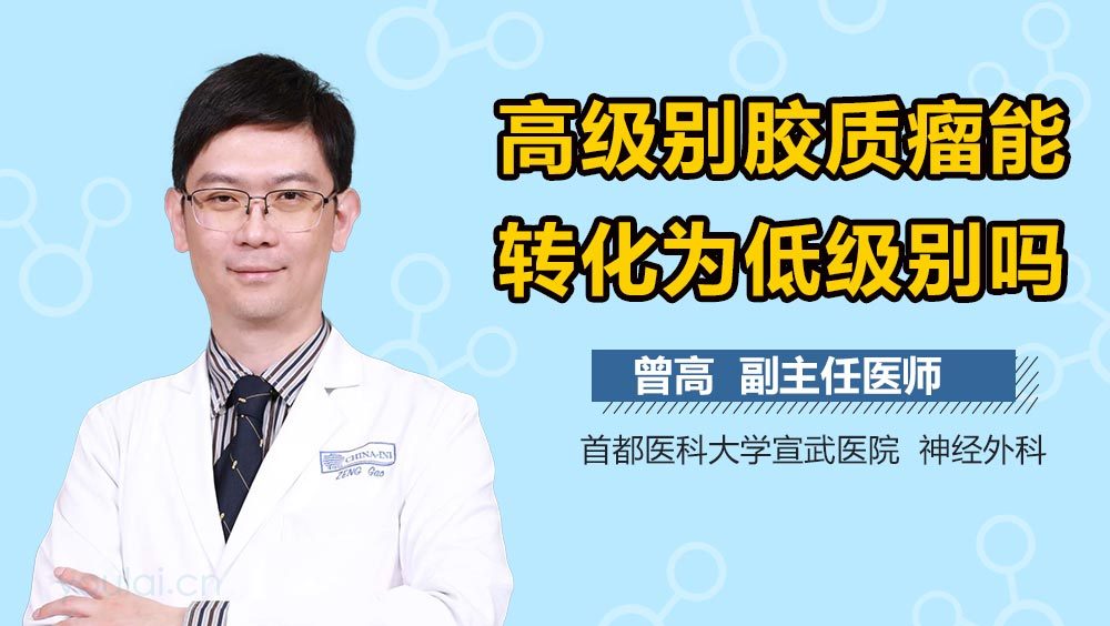 高级别胶质瘤能转化为低级别吗