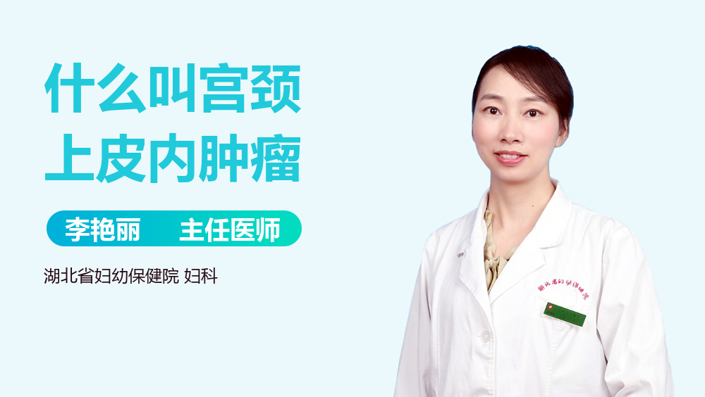 什么叫宫颈上皮内肿瘤