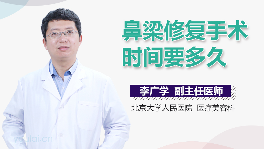 鼻梁修复手术时间要多久