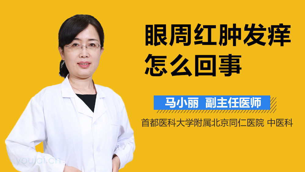 眼周红肿发痒怎么回事