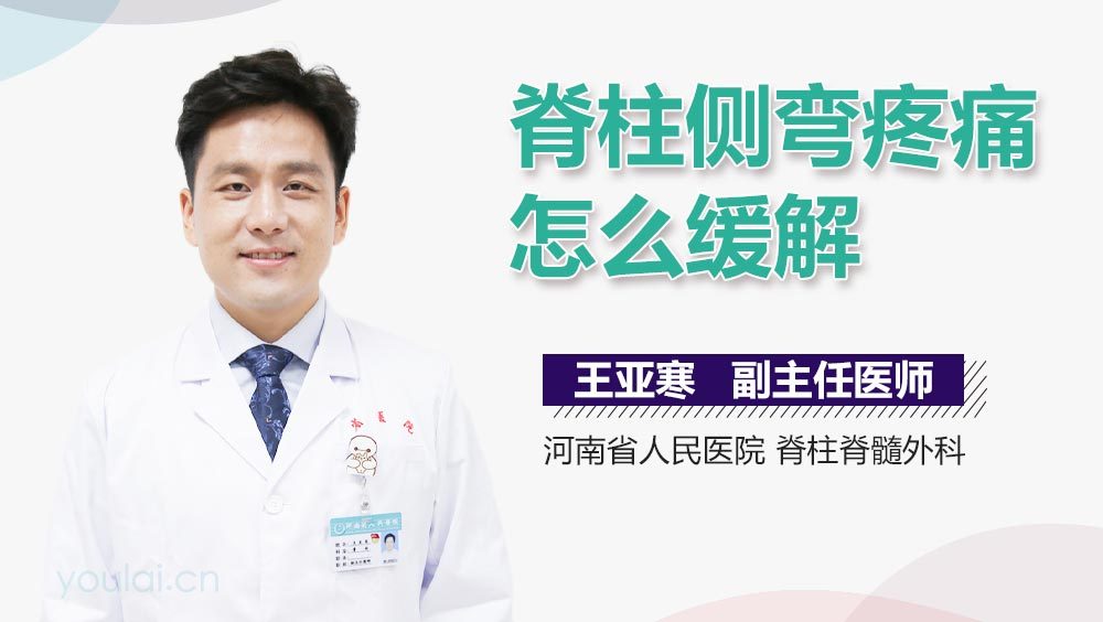 脊柱侧弯疼痛怎么缓解