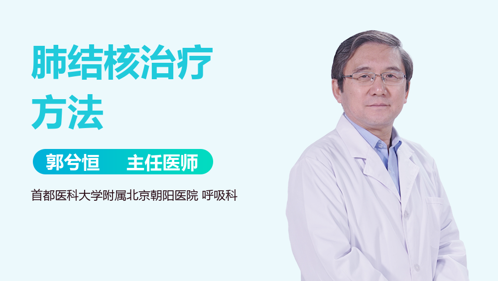 肺结核治疗方法