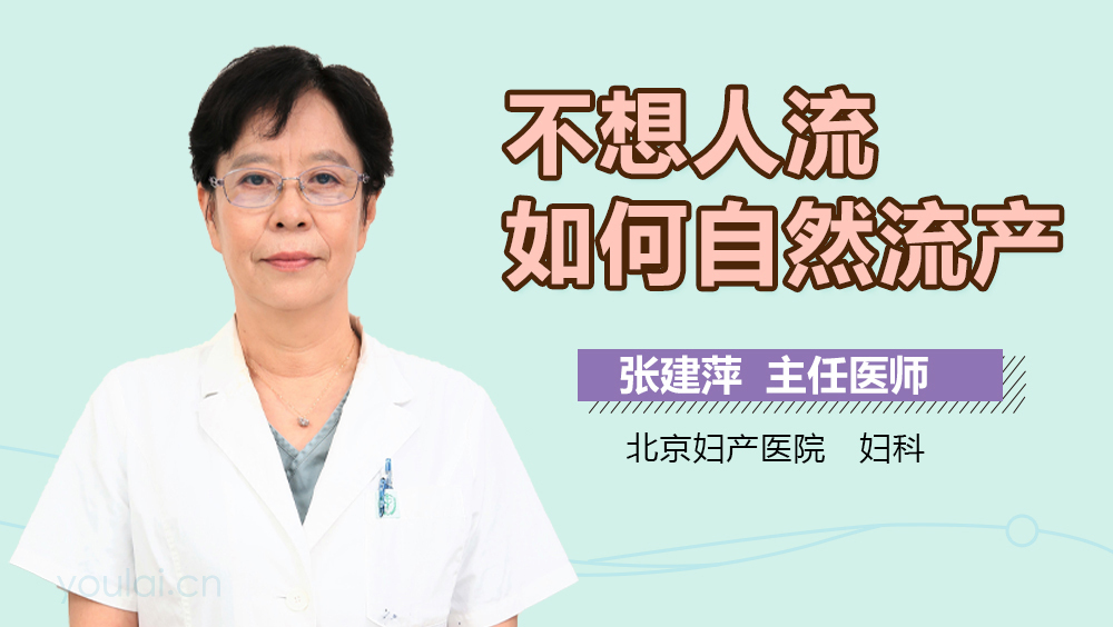 不想人流如何自然流产