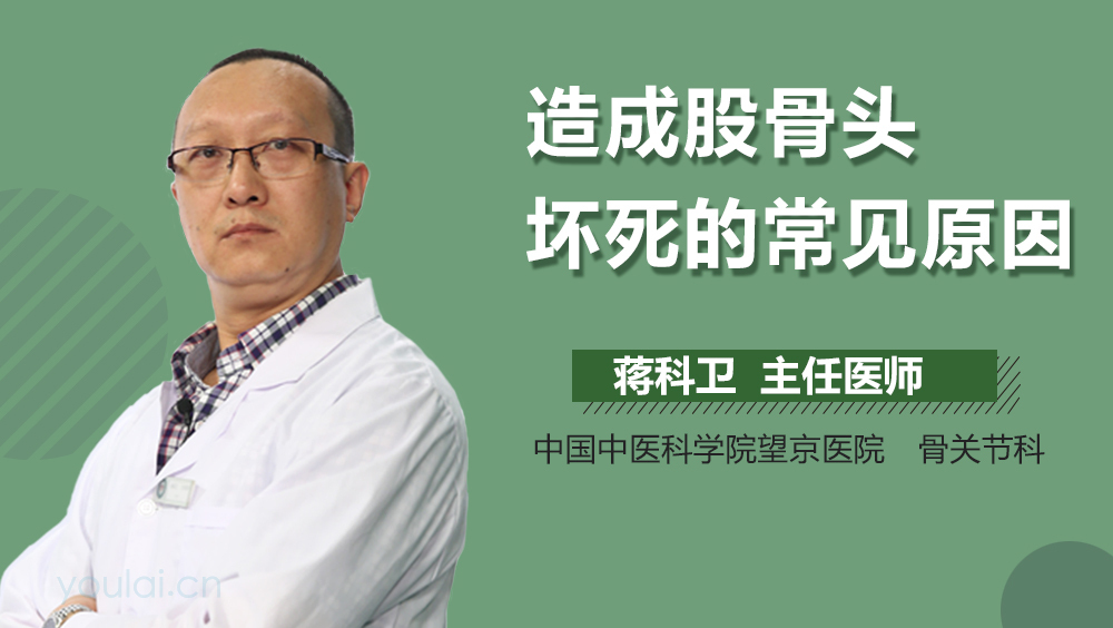 造成股骨头坏死的常见原因