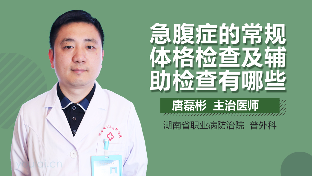 急腹症的常规体格检查及辅助检查有哪些