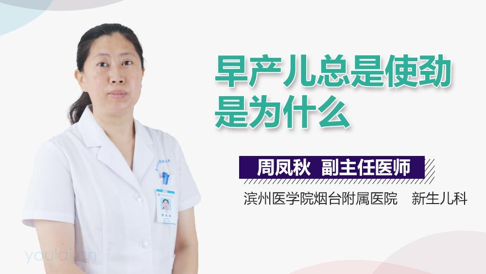 早产儿总是使劲是为什么