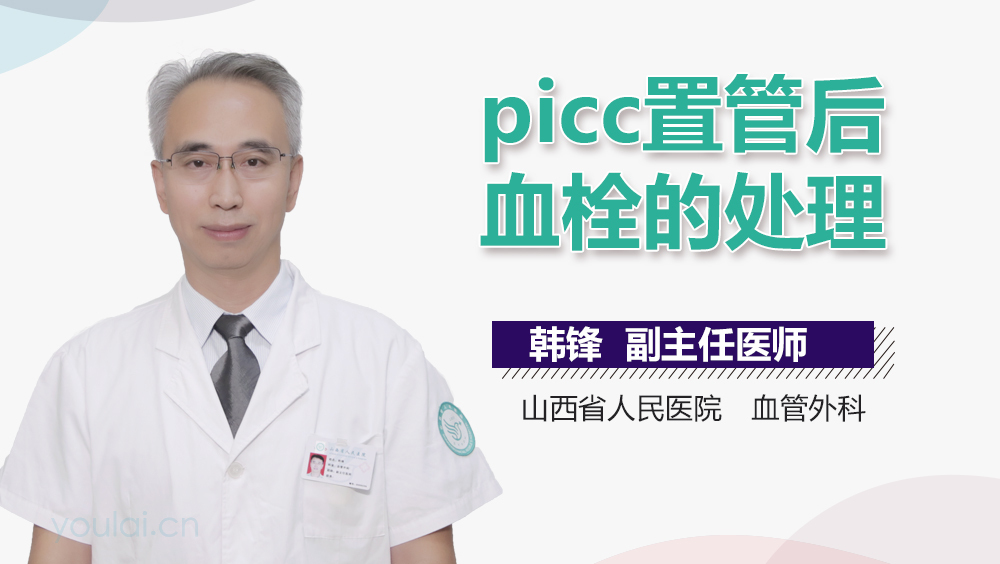picc置管后血栓的处理
