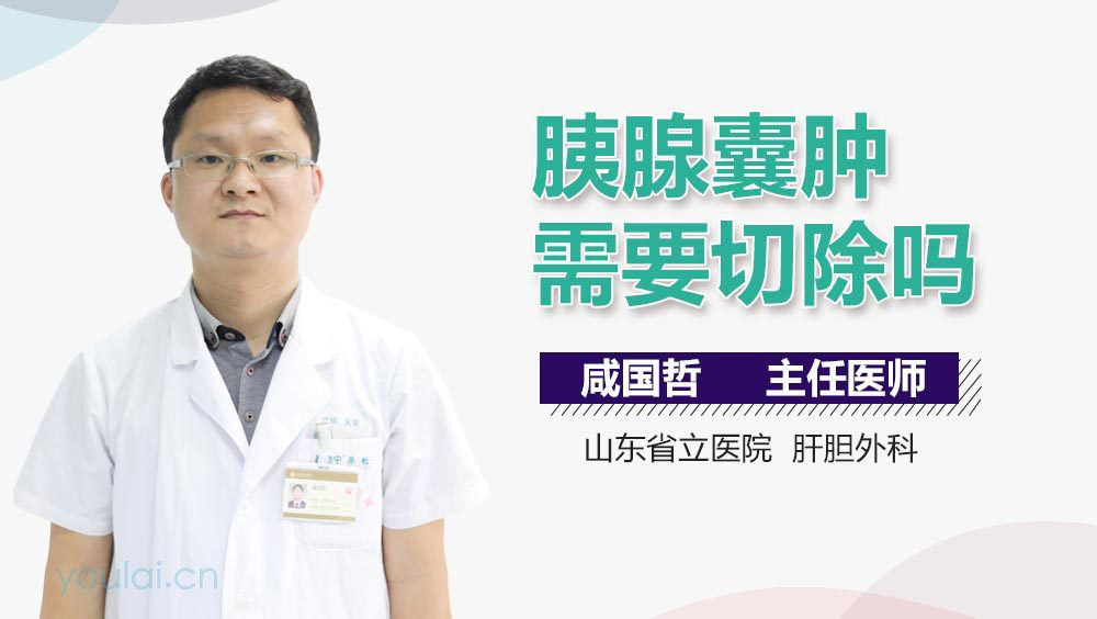 胰腺囊肿需要切除吗