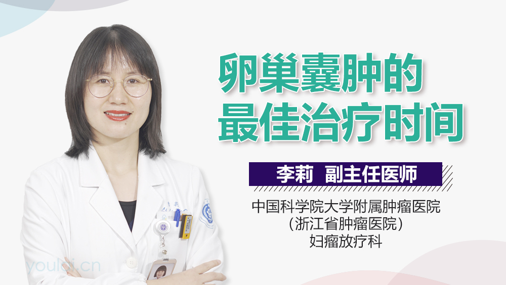 卵巢囊肿的最佳治疗时间