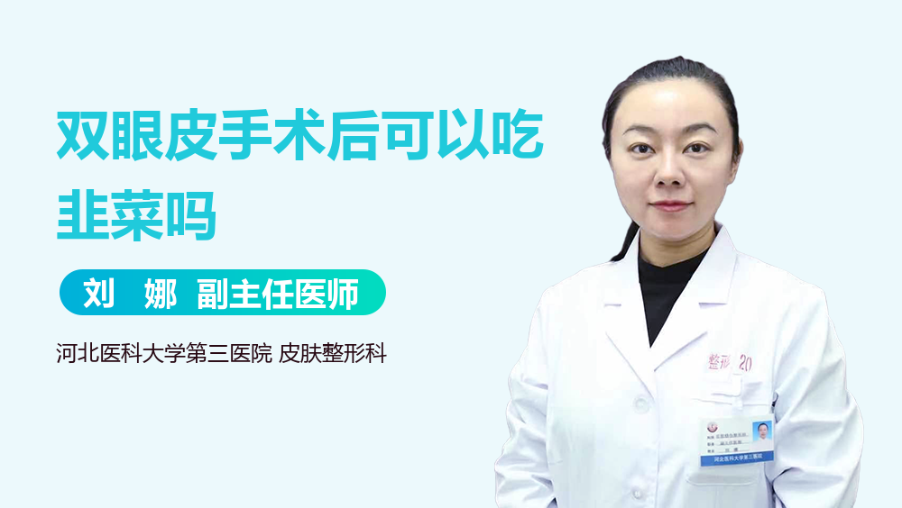 双眼皮手术后可以吃韭菜吗