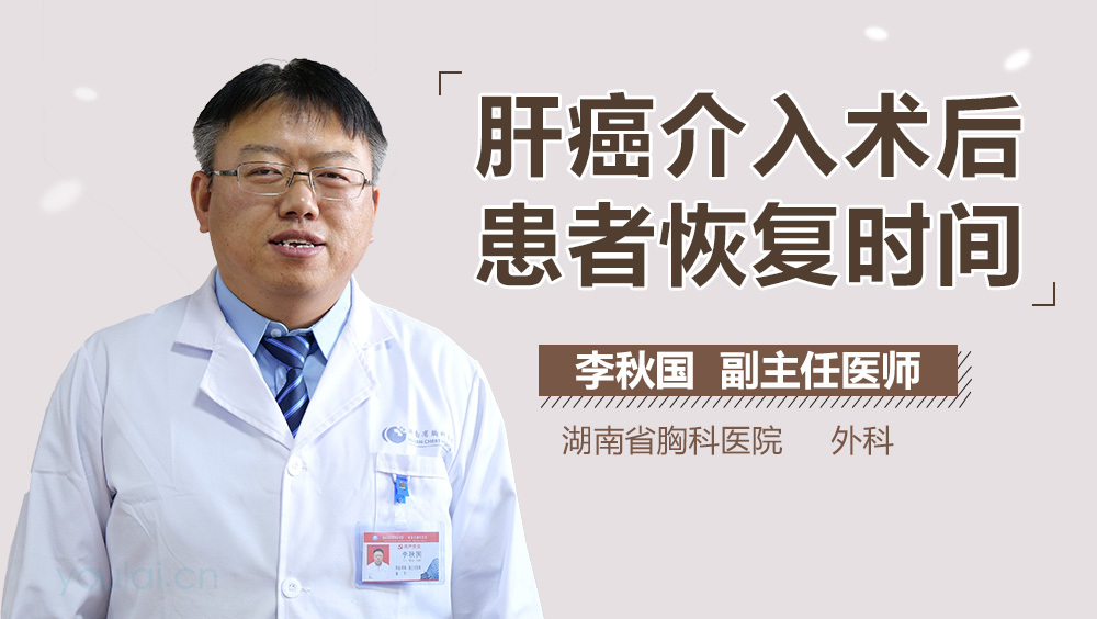 肝癌介入术后患者恢复时间