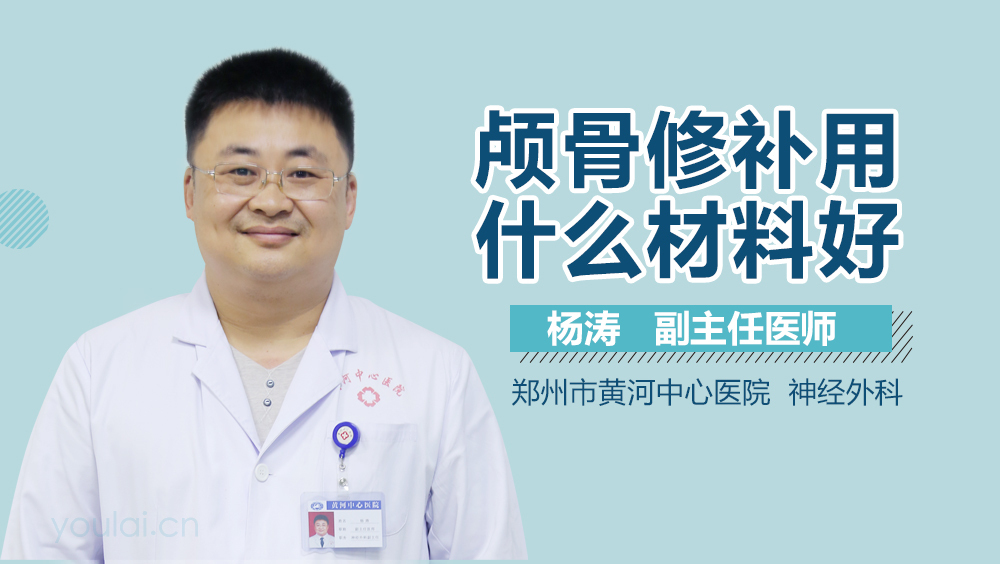 颅骨修补用什么材料好