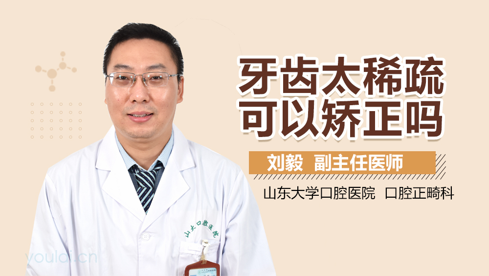 牙齿太稀疏可以矫正吗