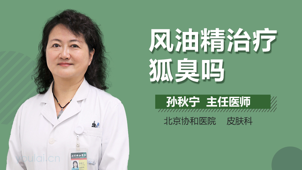 风油精治疗狐臭吗