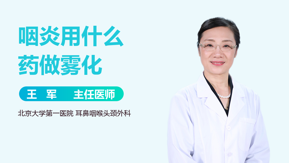 咽炎用什么药做雾化