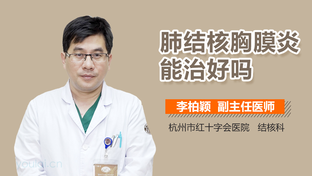 肺结核胸膜炎能治好吗