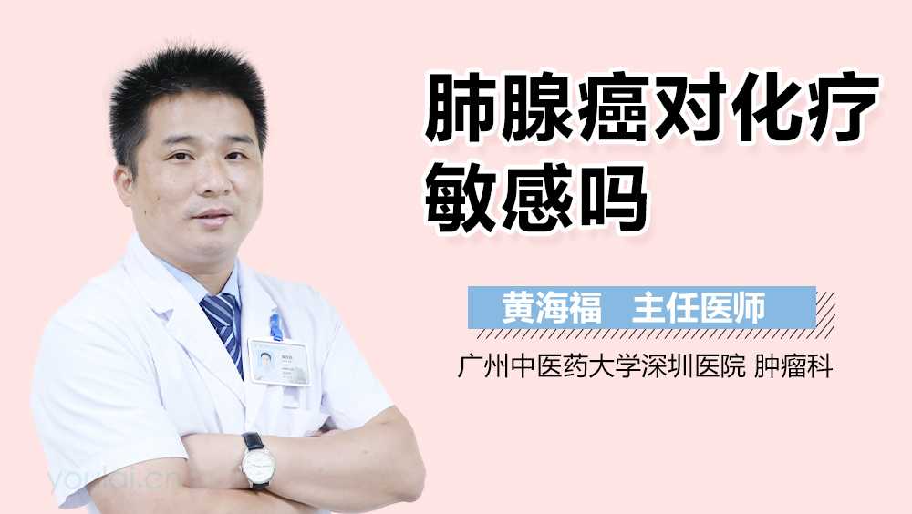 肺腺癌对化疗敏感吗