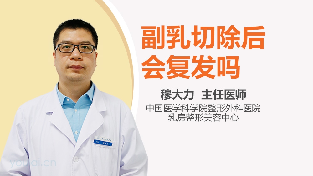 副乳切除后会复发吗