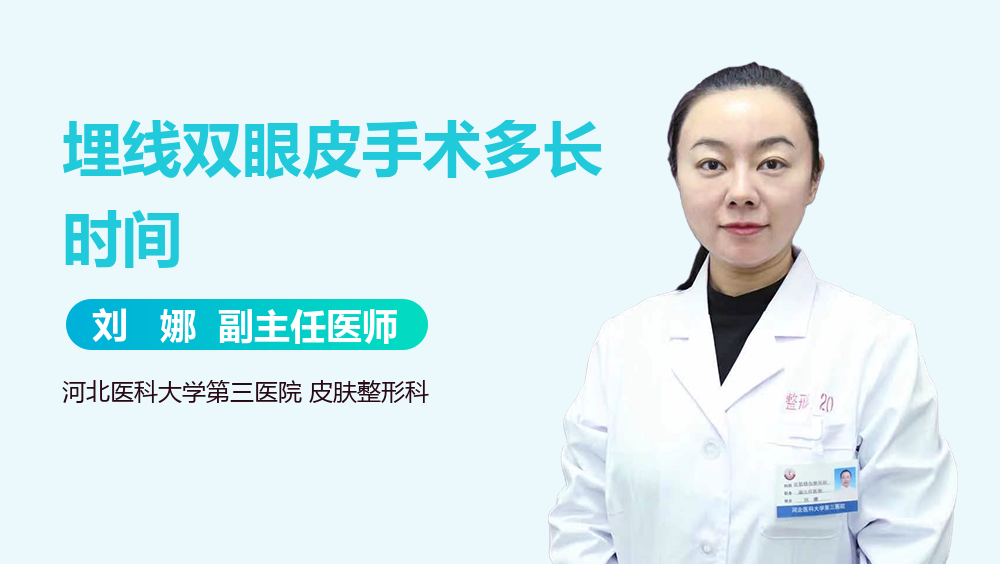 埋线双眼皮手术多长时间