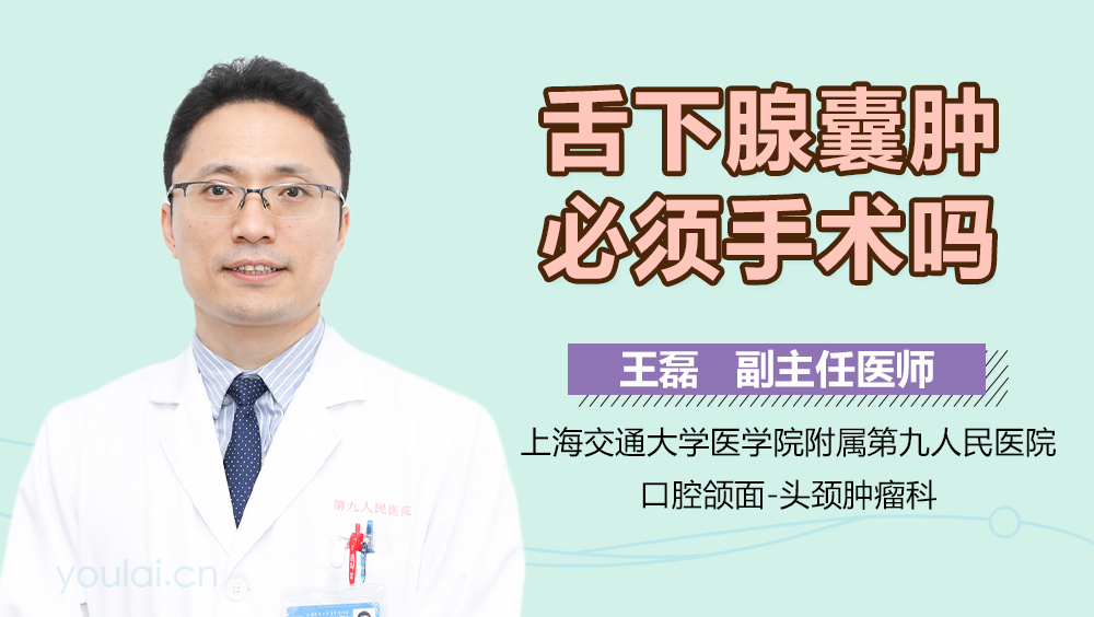 舌下腺囊肿必须手术吗