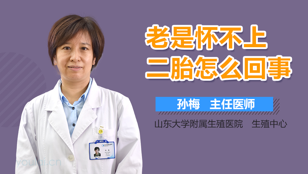 老是怀不上二胎怎么回事