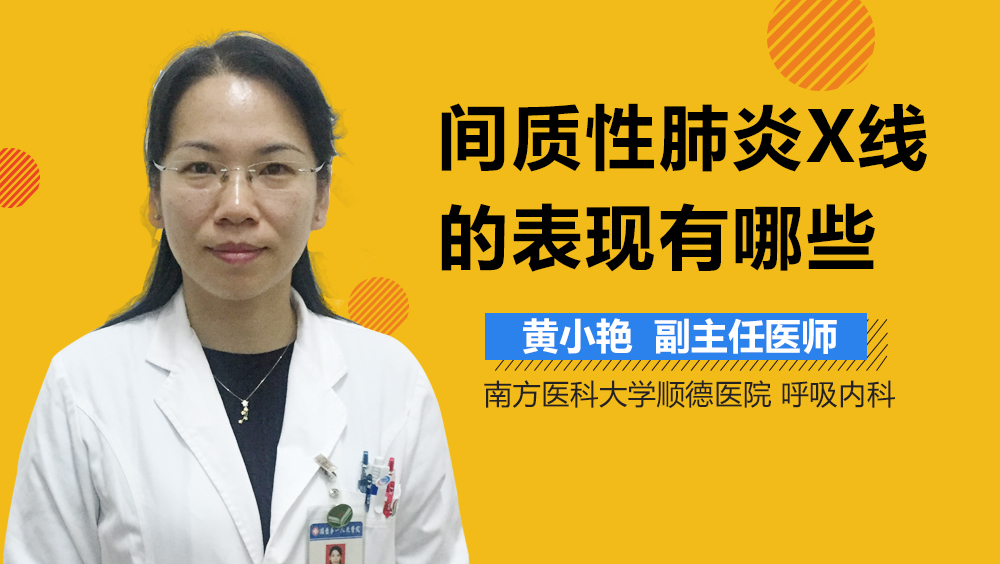 间质性肺炎X线的表现有哪些