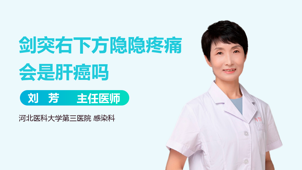 剑突右下方隐隐疼痛会是肝癌吗