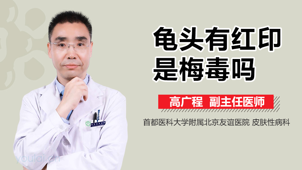 龟头有红印是梅毒吗