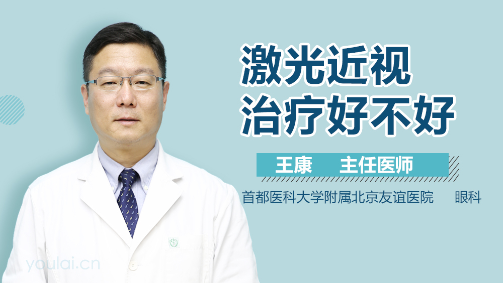 激光近视治疗好不好