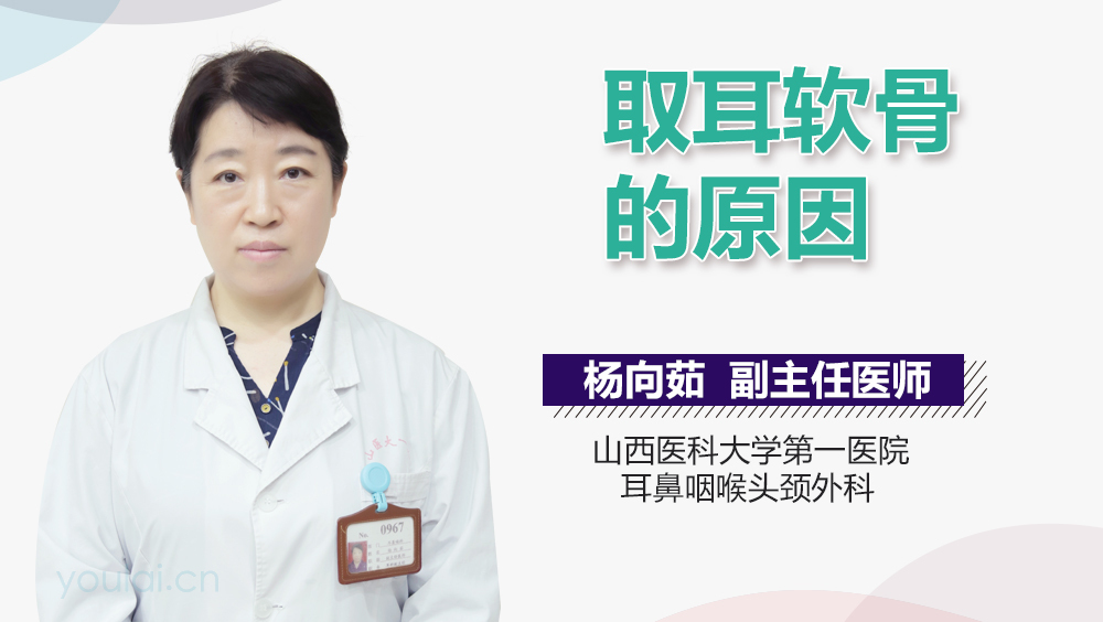 取耳软骨的原因