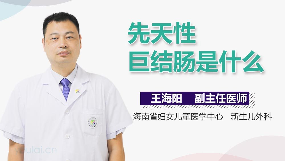先天性巨结肠是什么
