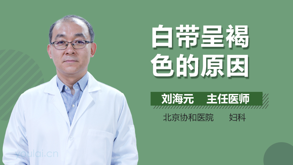 白带呈褐色的原因